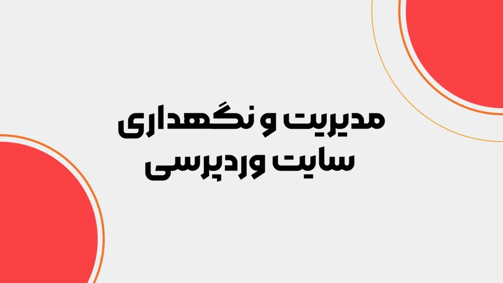 طراحی سایت با وردپرس - مدیریت و نگهداری سایت وردپرس