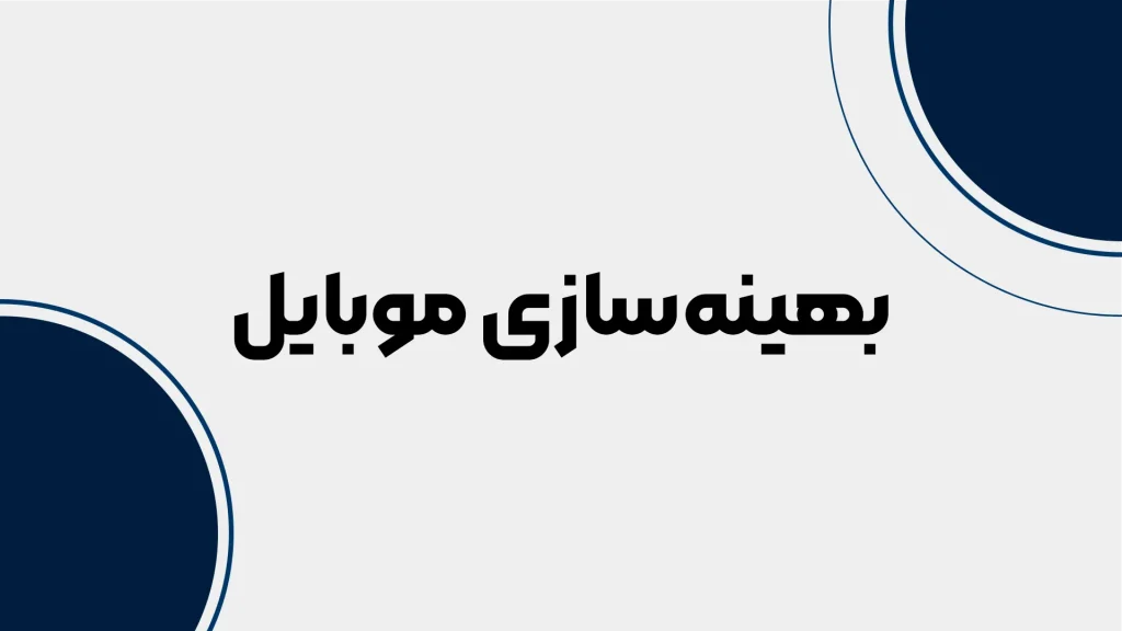 بهبود سئو و افزایش ترافیک - بهینه سازی موبایل